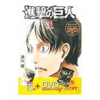 進撃の巨人 15 限定版／諫山創
