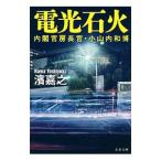 電光石火 内閣官房長官・小山内和博／濱嘉之