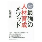 最強の人材育成メソッド／阿部観