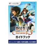 戦国無双Chronicle 3ガイドブック／ω‐Force
