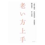 Yahoo! Yahoo!ショッピング(ヤフー ショッピング)老い方上手／上野千鶴子