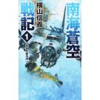 南海蒼空戦記 １／横山信義