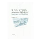 交通インフラ経営のグローバル競争戦略／中野宏幸（1961〜）