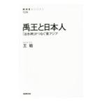 禹王と日本人／王敏