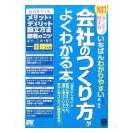 ダンゼン得するいちばんわかりやすい会社のつくり方がよくわかる本／原尚美