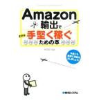 Amazon輸出でまずは手堅く稼ぐための本／大西昇（貿易実務）