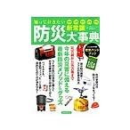 知っておきたい防災新常識大事典／国崎信江