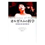 オルガスムの科学／KomisarukBarry R．