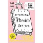  путеводитель ... хочет .. нет за границей упаковка путешествие. выбор person * способ ходьбы кроме того, супер позиций ... tech сборник | Sato ..