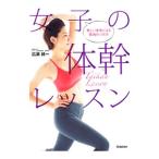 女子の体幹レッスン／広瀬統一