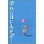 晴れた日に永遠が…／中野翠