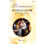 Yahoo! Yahoo!ショッピング(ヤフー ショッピング)妻の隠された昼の顔／キャロル・モーティマー