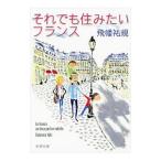 それでも住みたいフランス／飛幡祐規