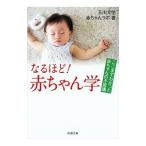 なるほど！赤ちゃん学／玉川大学赤ちゃんラボ
