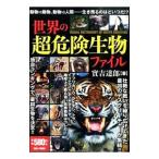 Yahoo! Yahoo!ショッピング(ヤフー ショッピング)世界の超危険生物ファイル／実吉達郎