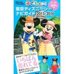 子どもといく東京ディズニーシーナビガイド 2015−2016／講談社