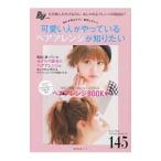 可愛い人がやっているヘアアレンジが知りたい