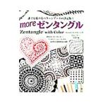 moreゼンタングル／McNeillSuzanne