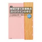 詳解地域子育て支援拠点ガイドラインの手引／渡辺顕一郎（１９６３〜）