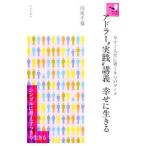 Yahoo! Yahoo!ショッピング(ヤフー ショッピング)アドラー“実践”講義幸せに生きる／向後千春