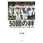 延長50回の絆／中大輔（1975〜）
