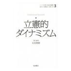 シリーズ日本の安全保障 3／遠藤誠治（1962〜）