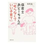 保育士おとーちゃんの「叱らなくていい子育て」／須賀義一