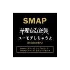 SMAP／華麗なる逆襲／ユーモアしちゃうよ 初回限定盤A