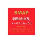 SMAP／華麗なる逆襲／ユーモアしちゃうよ 初回限定盤B