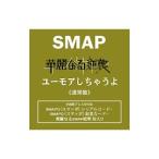 SMAP／華麗なる逆襲／ユーモアしちゃうよ
