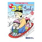 新コボちゃん 31／植田まさし