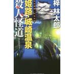  Himeji * замок мыс горячие источники . человек . дорога частная ..* маленький . Taro |.. Taro 