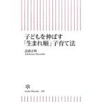 子どもを伸ばす「生まれ順」子育て法／高濱正伸