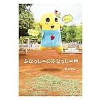 �ӂȂ����[�̖{�Ȃ����[�I�I�^�ӂȂ����[