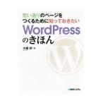 思い通りのページをつくるために知っておきたいWordPressのきほん／大藤幹