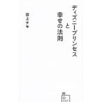 ディズニープリンセスと幸せの法則／荻上チキ