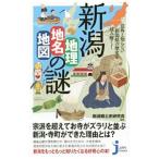 新潟「地理・地名・地図」の謎／新潟郷土史研究会