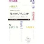 何のために「学ぶ」のか／外山滋比古