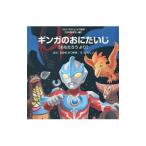 ギンガのおにたいじ／高瀬勝之