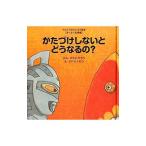 かたづけしないとどうなるの？／平井太郎
