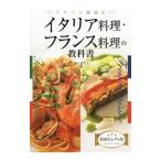 イチバン親切なイタリア料理・フランス料理の教科書／川上文代