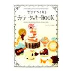 型までつくれるカラークッキーBOOK／とよののぶよ