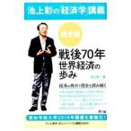 池上彰の「経済学」講義 歴史編 戦後70年 世界経済の歩み／池上彰