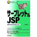 サーブレット＆JSPポケットリファレンス／山田祥寛