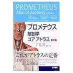 プロメテウス解剖学コアアトラス／GilroyAnne M．