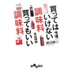 買ってはいけない調味料買ってもいい調味料／渡辺雄二