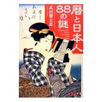 暦と日本人88の謎／武田櫂太郎