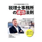 Yahoo! Yahoo!ショッピング(ヤフー ショッピング)税理士事務所の成功法則／広瀬元義