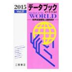データブックオブ・ザ・ワールド Vol．27（2015）／二宮書店