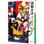 謎解きはディナーのあとで 3／東川篤哉